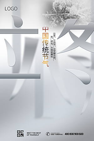 传统节气立冬海报模板