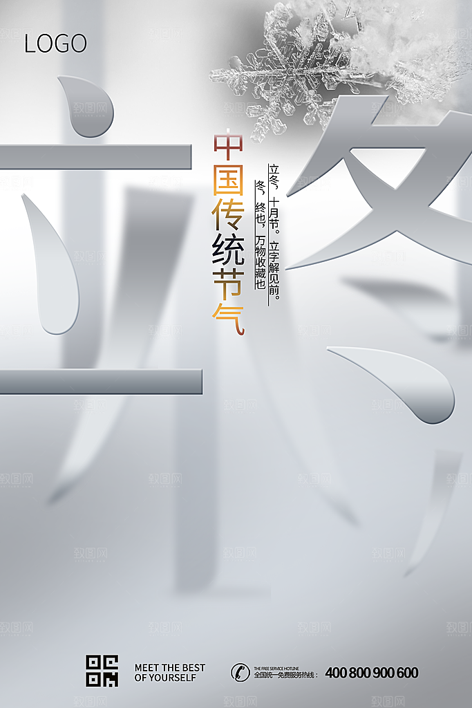 传统节气立冬海报模板