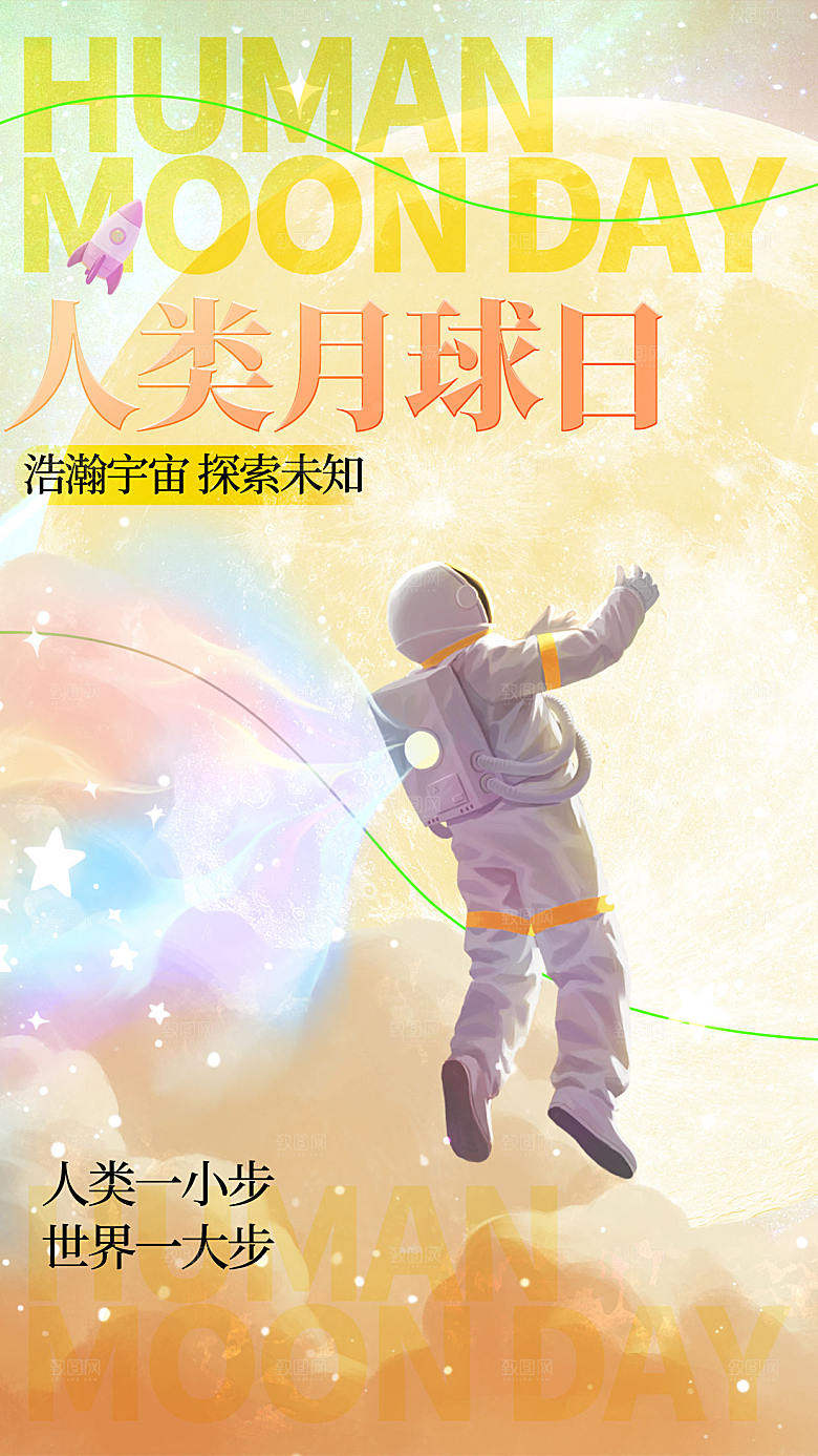 人类月球日全屏海报
