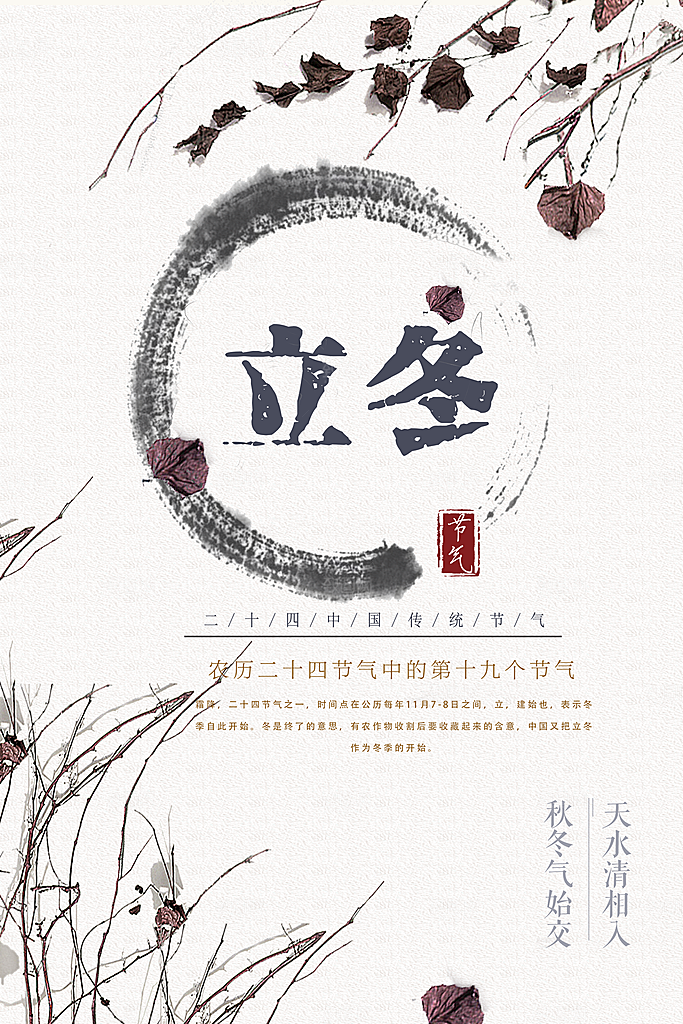立冬节气简约大气海报