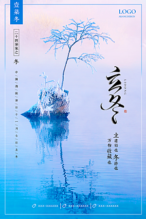 立冬节气简约大气海报