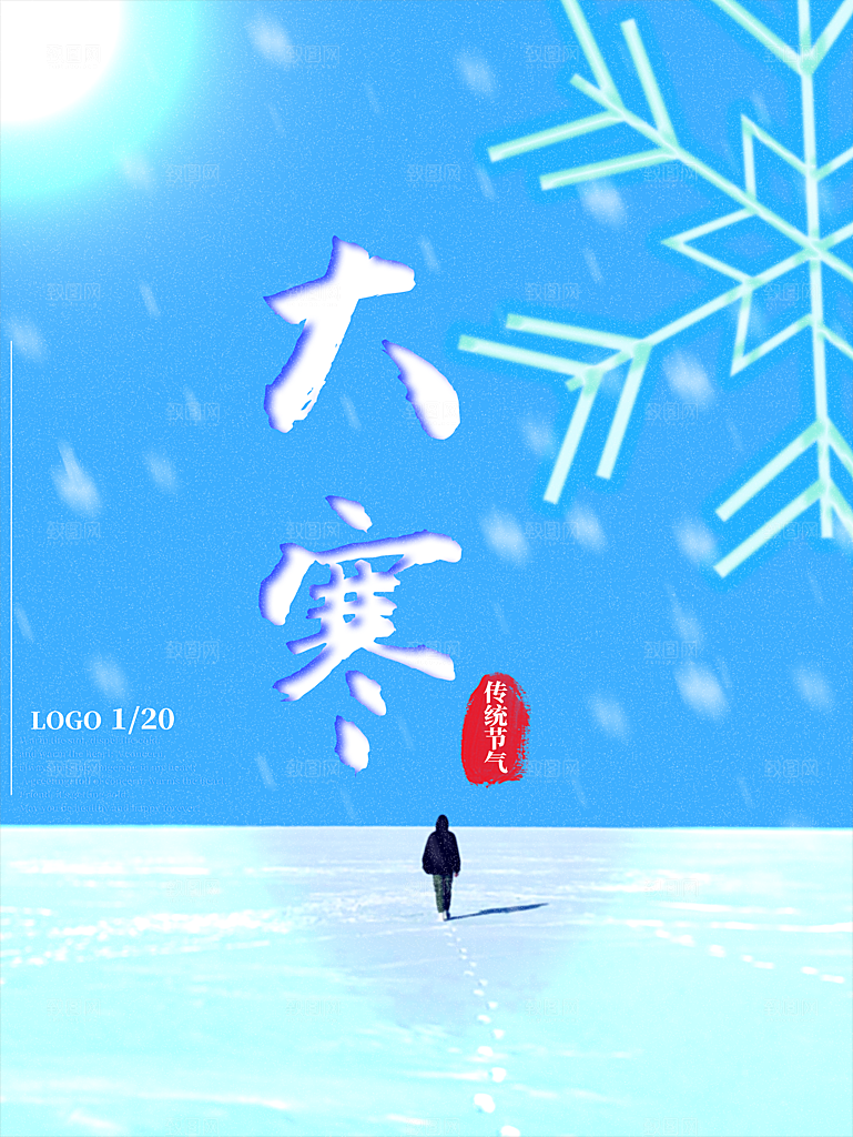 传统二十四节气大寒