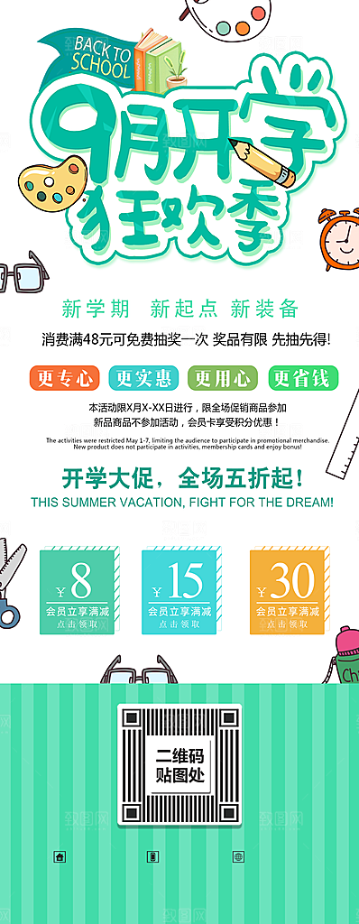 9月开学狂欢季促销
