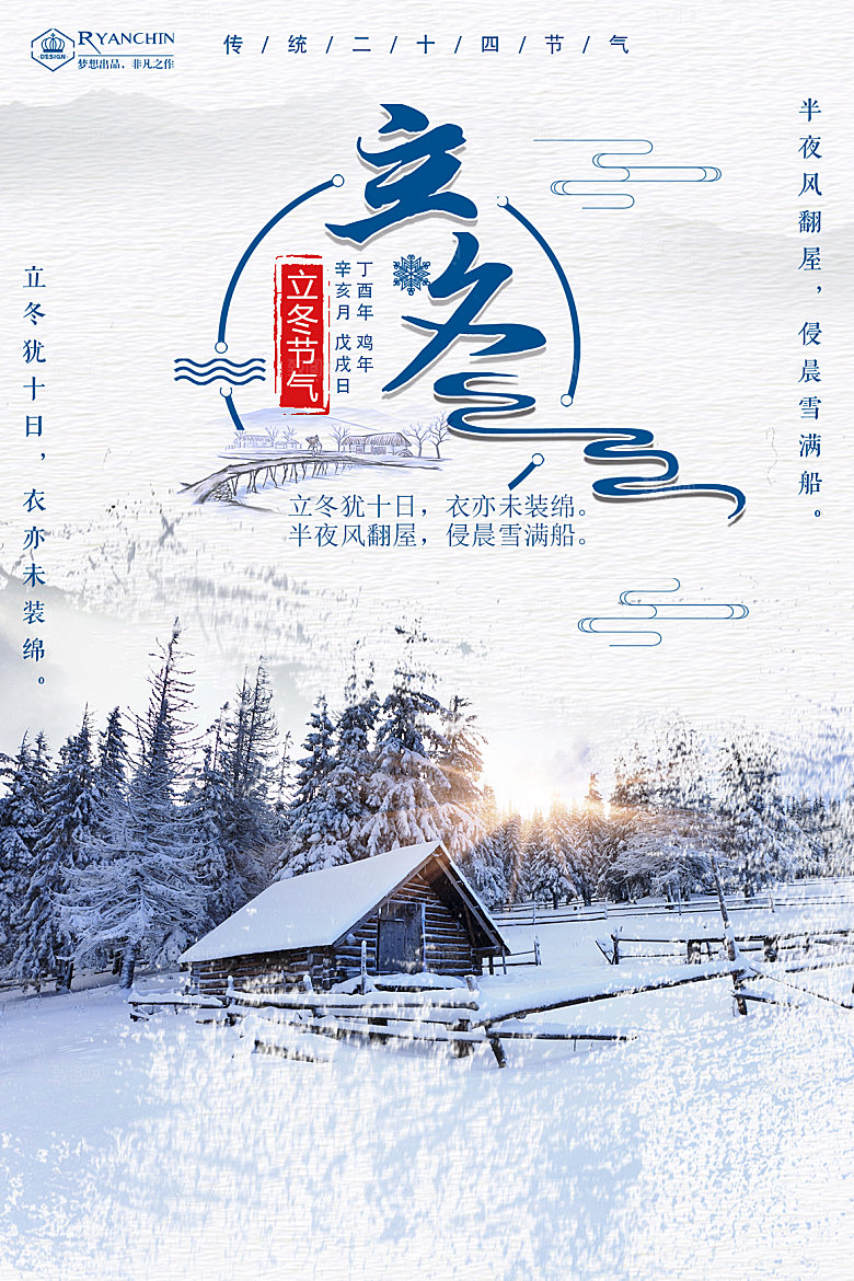 立冬节气简约大气海报