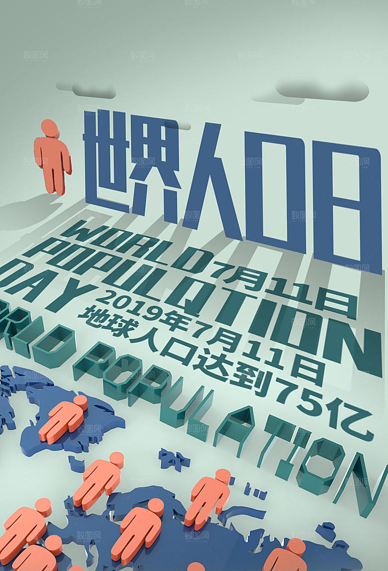 世界人口日宣传海报