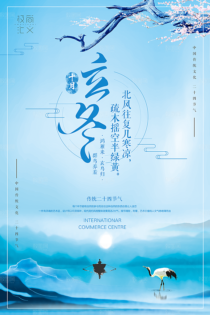 传统节气立冬海报模板