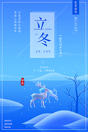 传统节气立冬海报模板