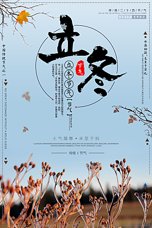 传统节气立冬海报模板