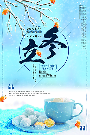 传统节气立冬海报模板
