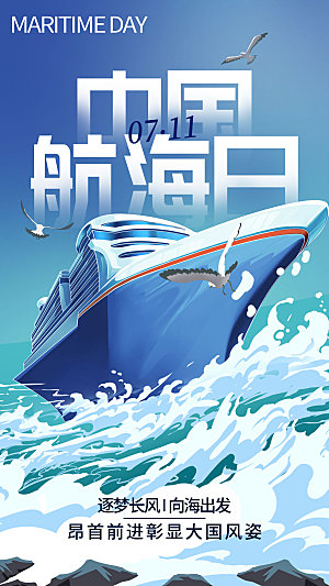 中国航海日全屏海报