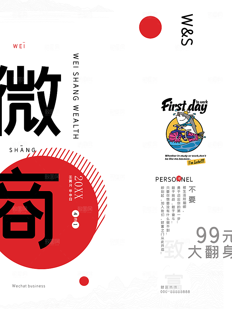 微商招募宣传海报