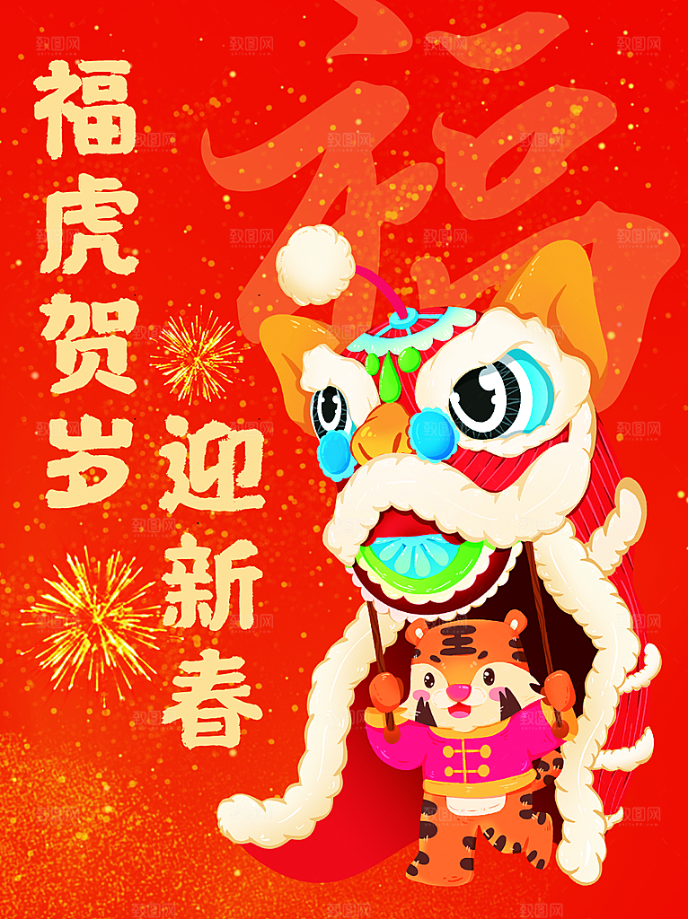 福虎贺岁迎新春海报