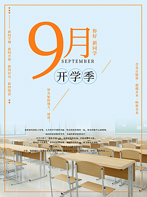 9月开学季宣传海报