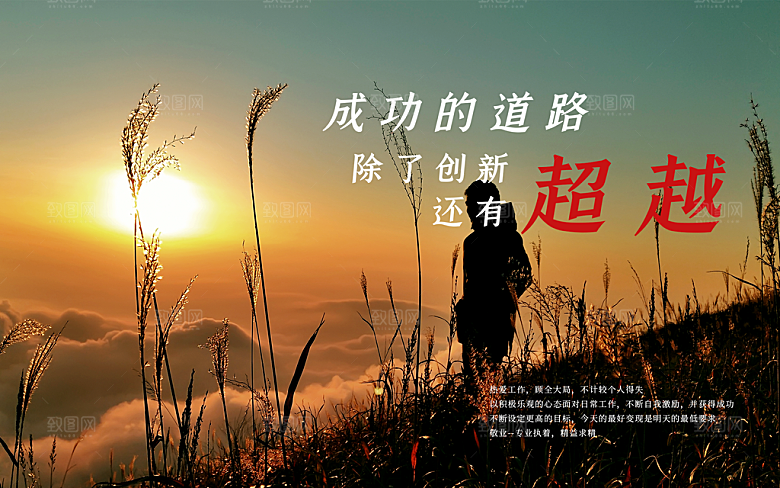 成功道路除了创新还有超越
