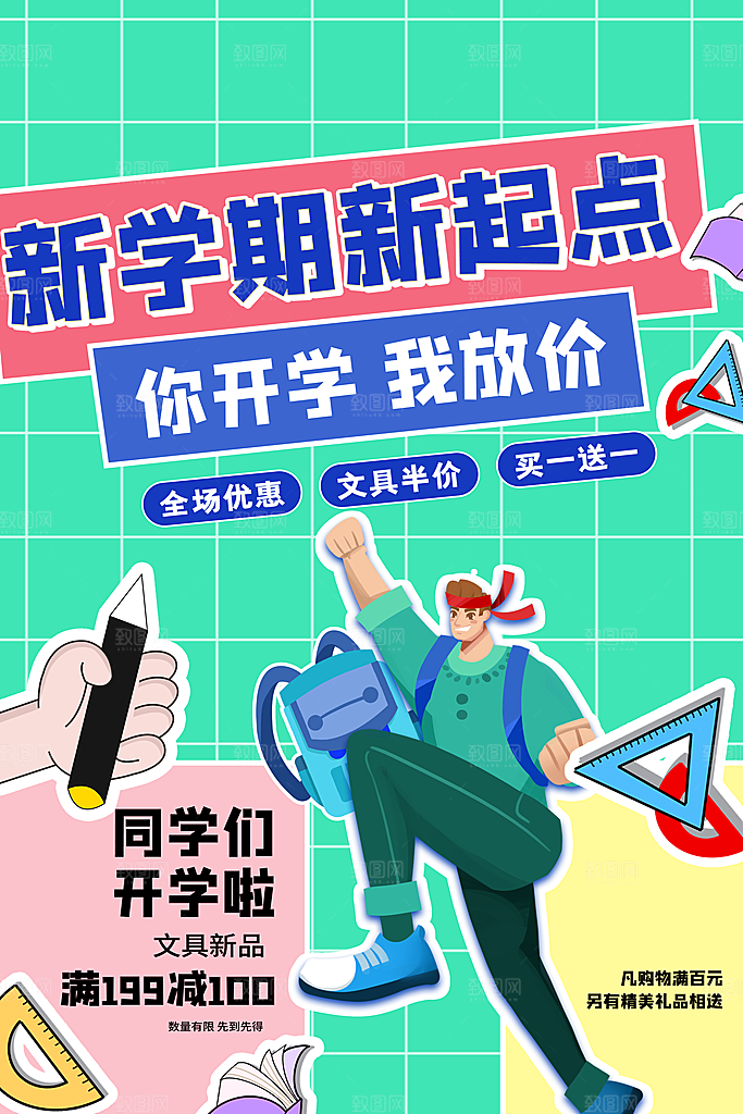 开学季海报开学促销海报