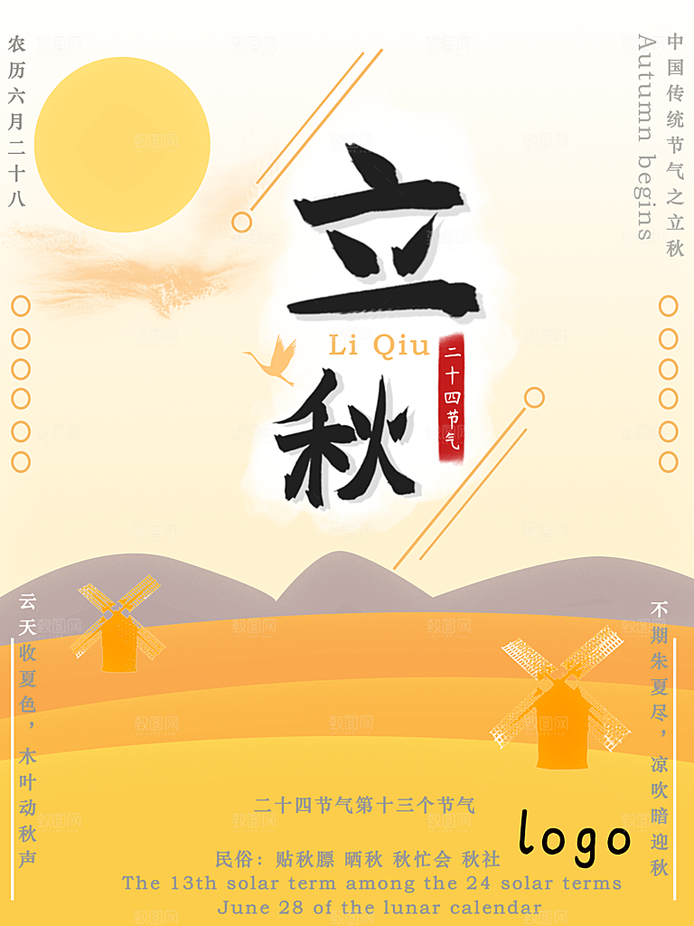 传统二十四节气立秋