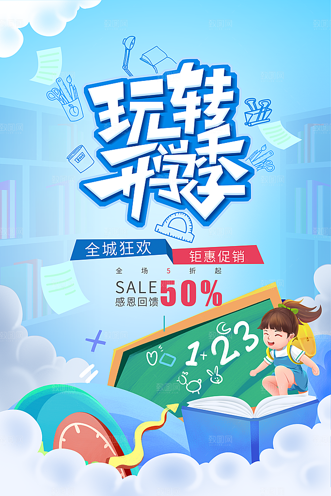 开学季海报开学促销海报