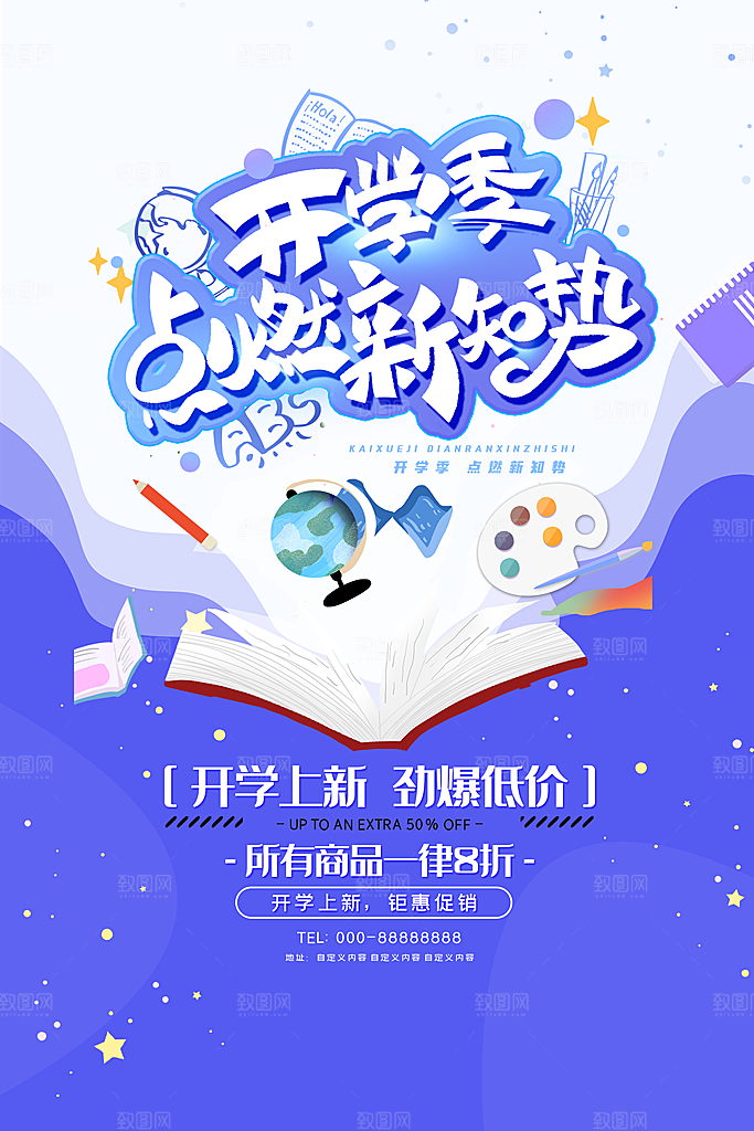 开学季海报开学促销海报