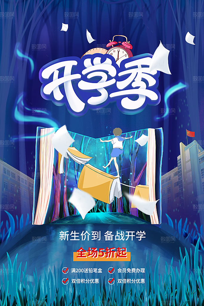 开学季海报开学促销海报