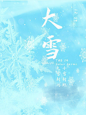 传统二十四节气大雪