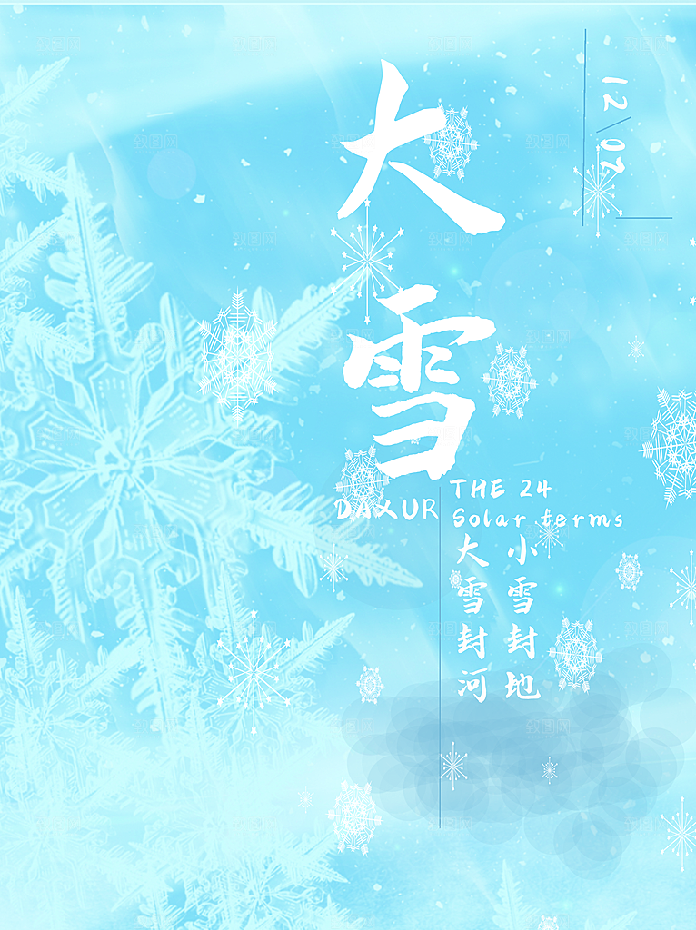传统二十四节气大雪