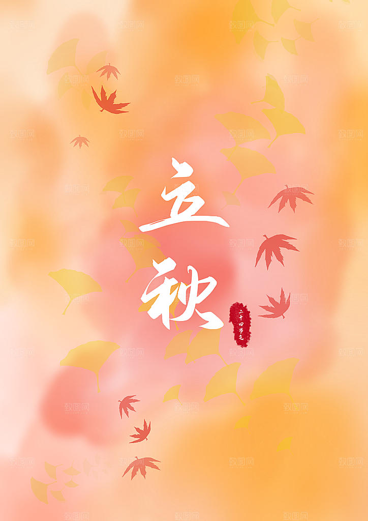 传统二十四节气立秋
