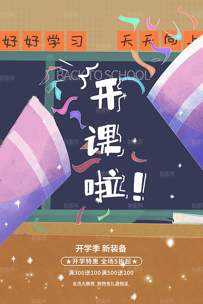 开学促销海报开学季海报