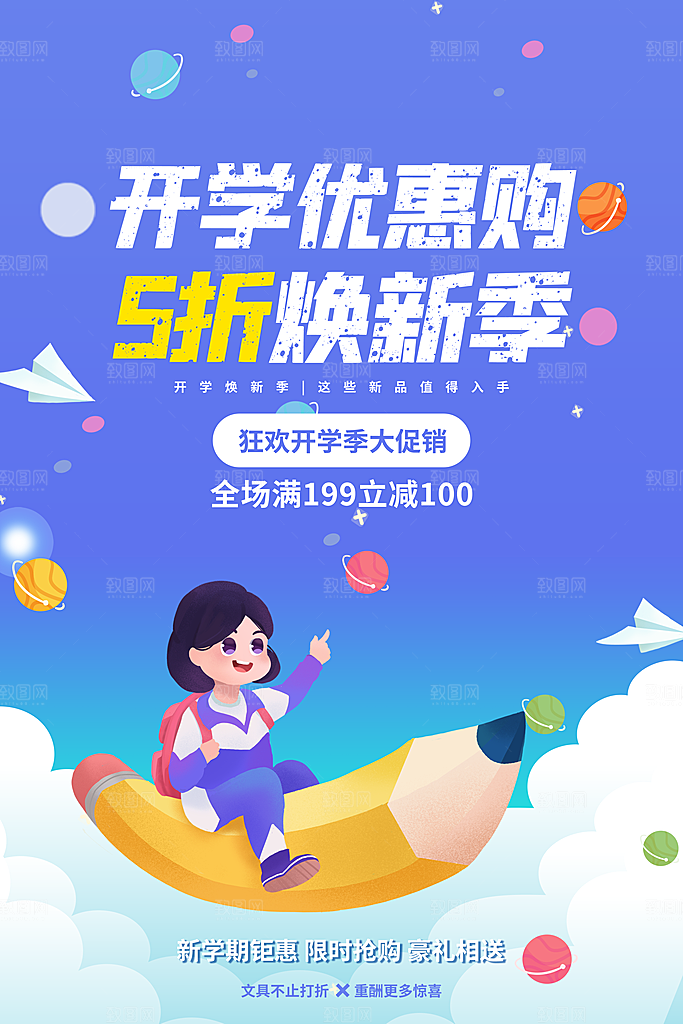开学促销海报开学季海报