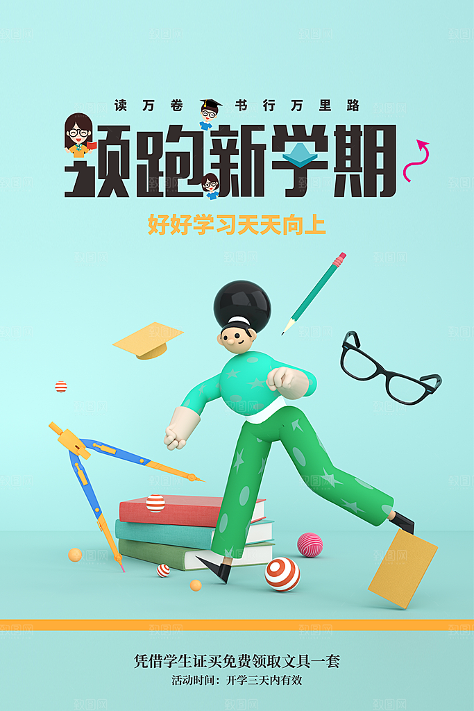 开学促销海报开学季海报