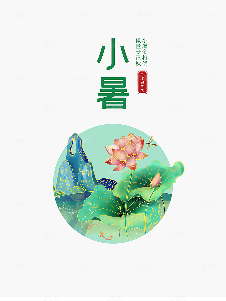 传统二十四节气小暑