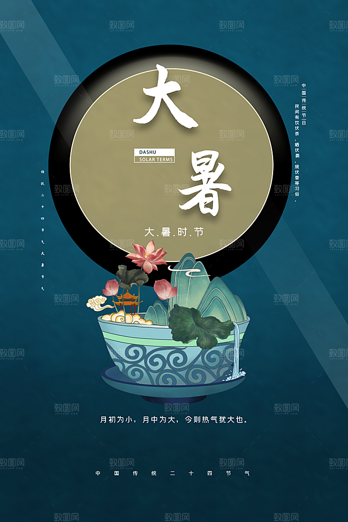 传统二十四节气大暑