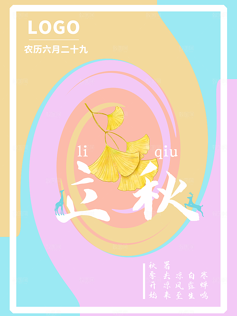传统二十四节气立秋