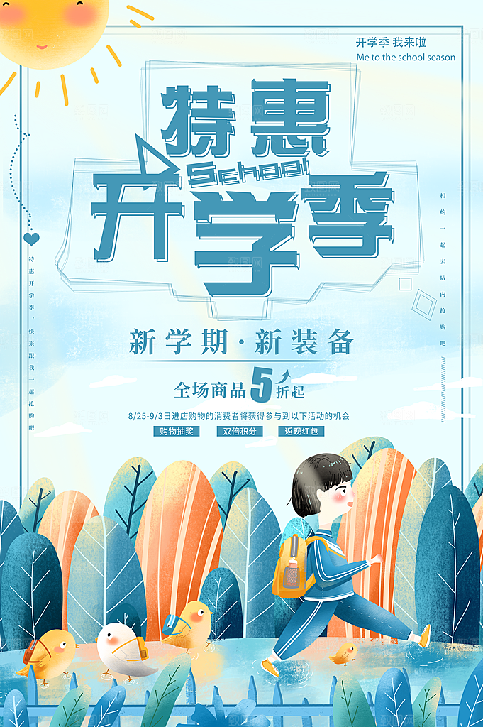 开学促销海报开学季海报
