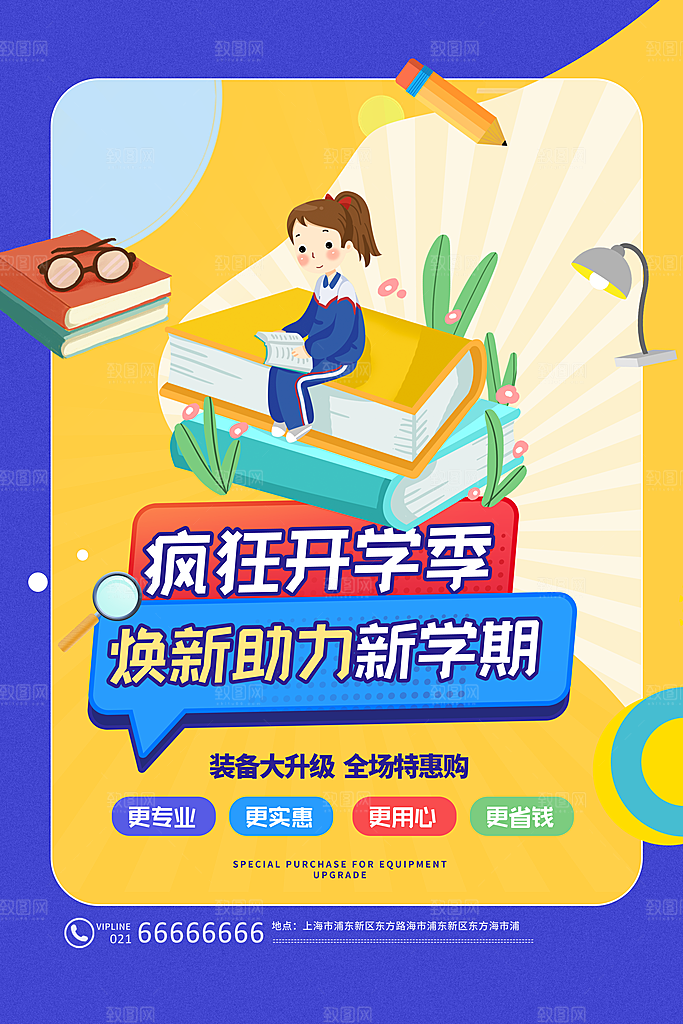 开学促销海报开学季海报