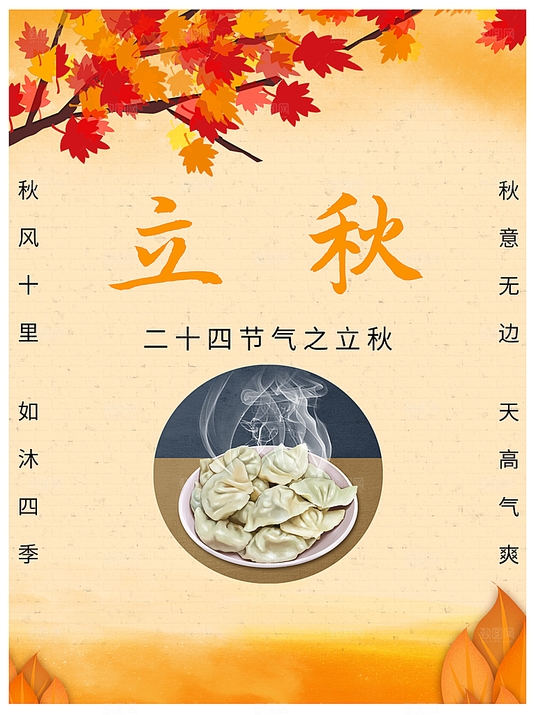 传统二十四节气立秋