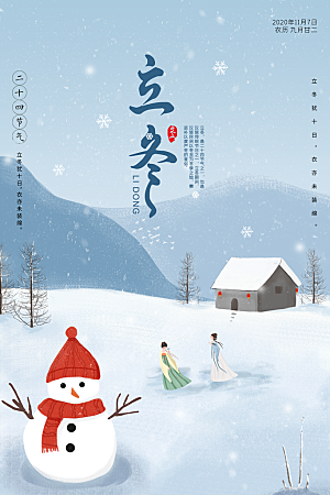 传统节气立冬海报模板