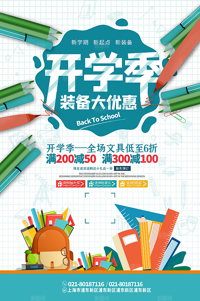 开学促销海报开学季海报