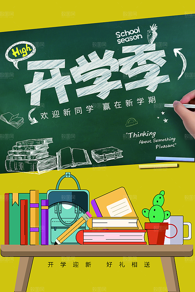 开学促销海报开学季海报