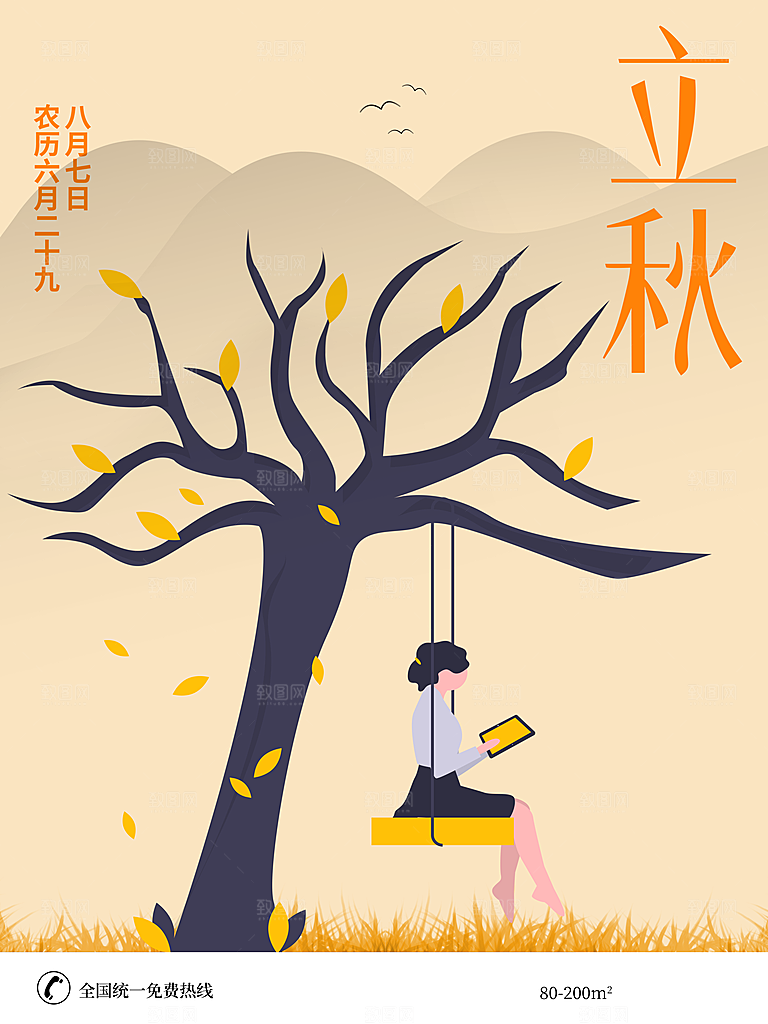 传统二十四节气立秋
