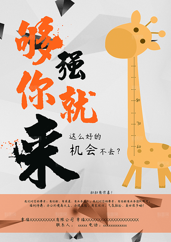够强你就来招聘海报