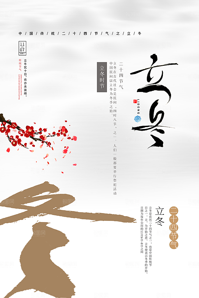 传统节气立冬海报模板