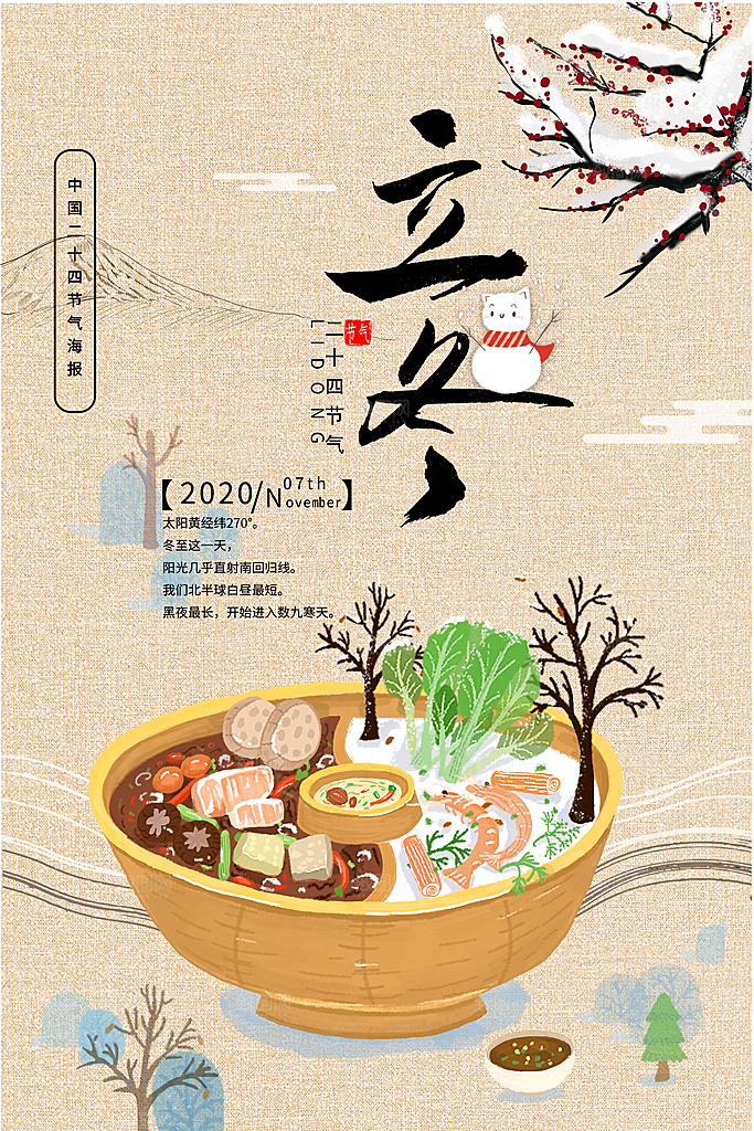 传统节气立冬海报模板