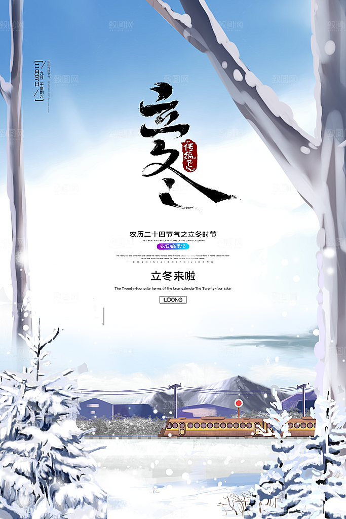 传统节气立冬海报模板