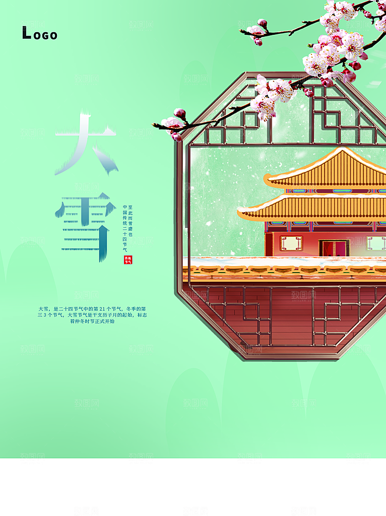 传统二十四节气大雪