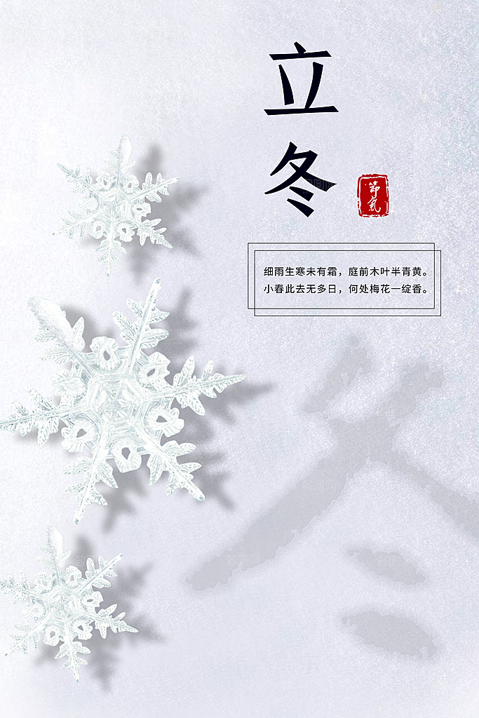 立冬节气简约大气海报