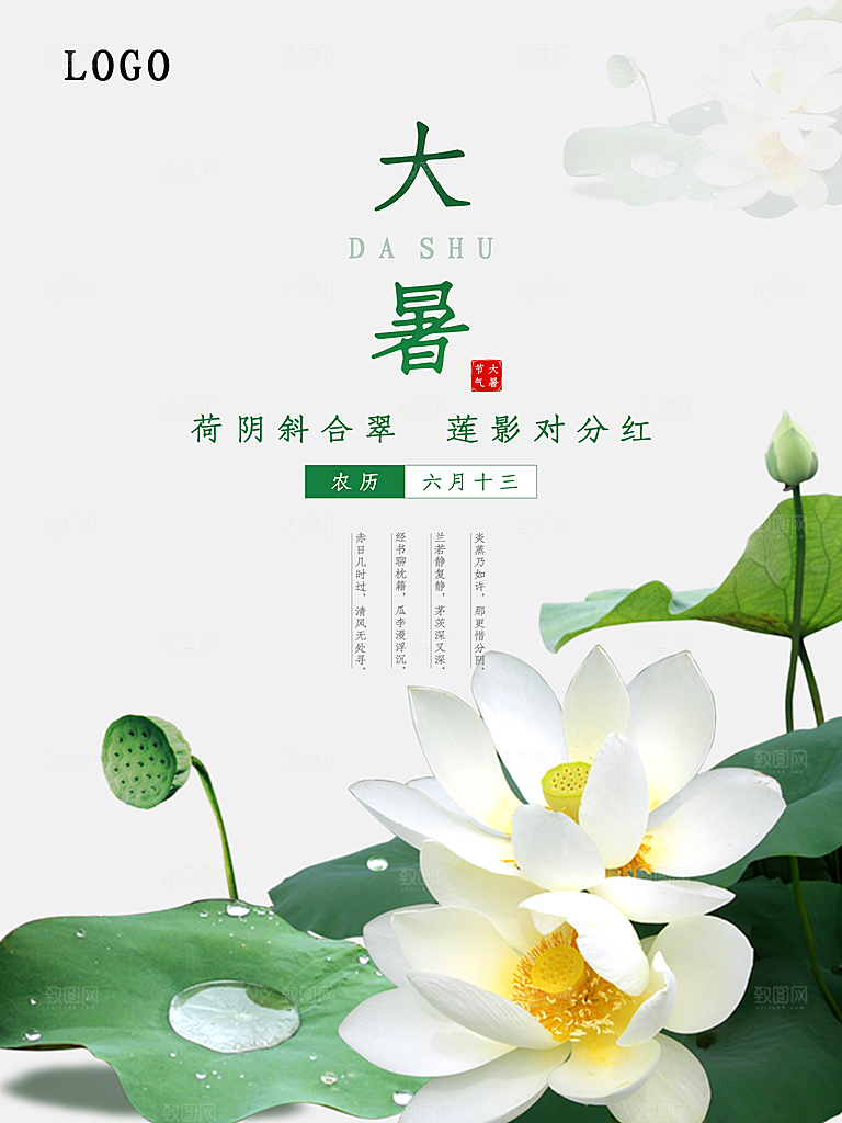 传统二十四节气大暑