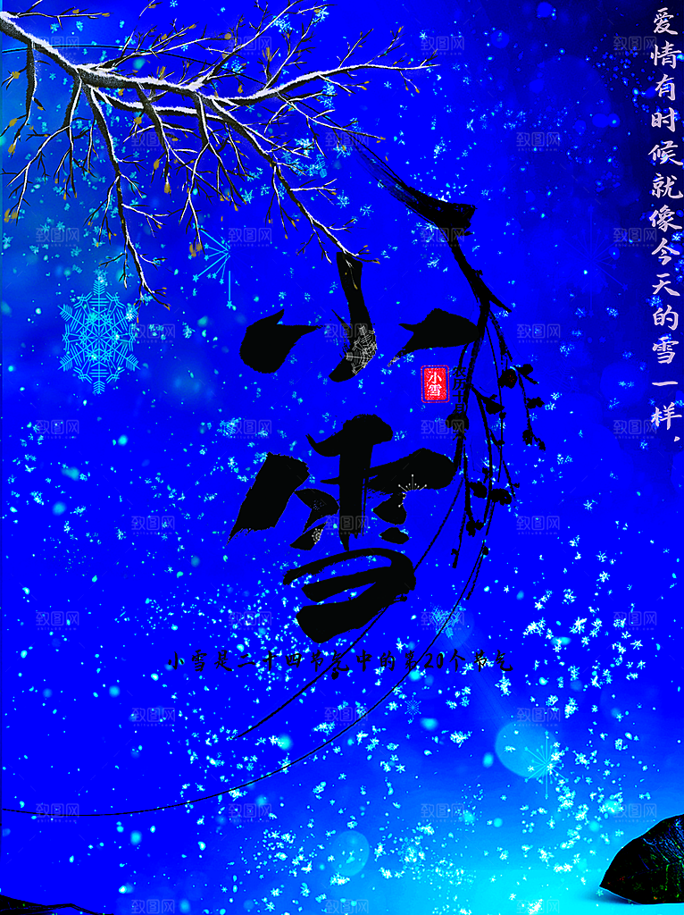传统二十四节气小雪