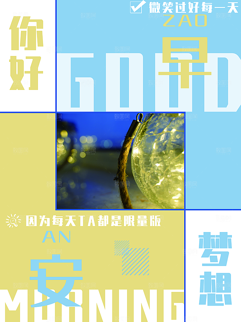 早安你好梦想海报