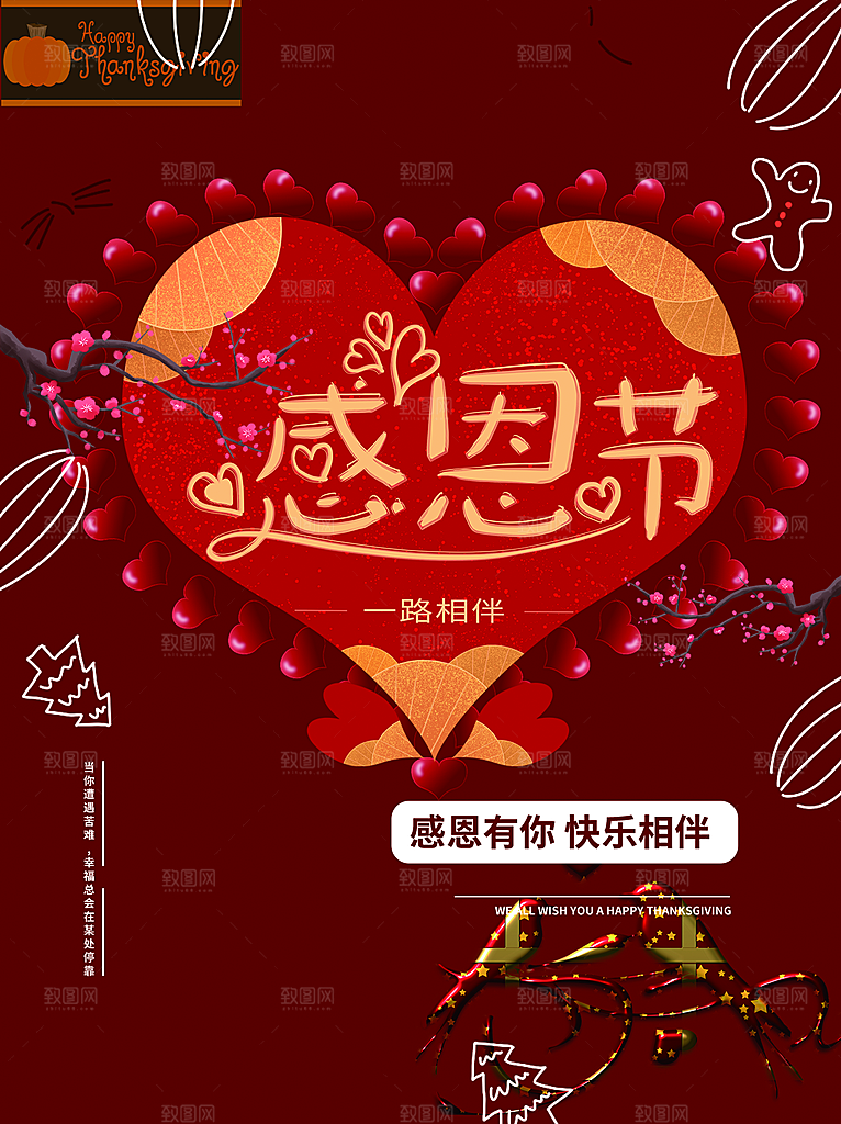感恩节感恩有你一路同行