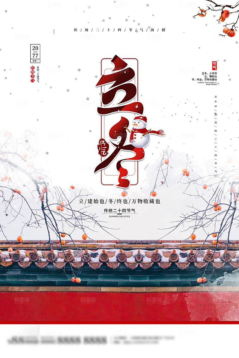 立冬节气简约大气海报